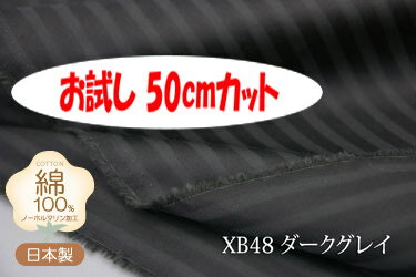 「お試し　50cmカット（幅広160cm）」　光沢のある7ミリ巾のサテンストライプ　【色：ダークグレイ XB48】幅広160cm！コットン100%♪ダブル巾 日本製 生地 布 綿 布団カバー シーツ ピロケース クッションカバー テーブルクロス パジャマ ソファーカバー