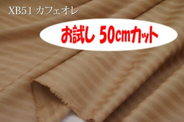「お試し 50cmカット(幅広160cm)」 光沢のある7ミリ巾のサテンストライプ 【色:カフェオレ XB51】幅広160cm!コットン100%♪ダブル巾 日本製 生地 布 綿 布団カバー シーツ ピロケース クッションカバー テーブルクロス パジャマ ソファーカバー