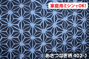 アウトレット！　和調　Jプリント　あさつなぎ　【色：あいいろ 402-J】　オックスプリント 幅広 150cm ! コットン100％♪ダブル巾 日本製 布 綿 麻の葉 クッション テーブルクロス カーテン のれん ファブリックパネル ソファーカバー