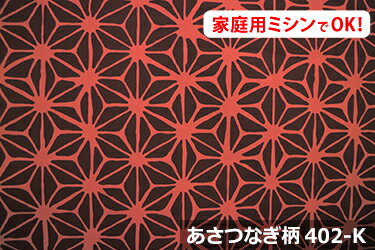 アウトレット！　和調　Jプリント　あさつなぎ　【色：あかり 402-K】　オックスプリント 幅広 150cm ! コットン100％♪ダブル巾 日本製 布 綿 麻の葉 クッション テーブルクロス カーテン のれん ファブリックパネル ソファーカバー 座椅子