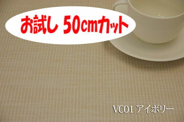 「お試し　50cmカット（幅広150cm）」