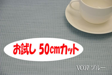 「お試し　50cmカット（幅広150cm）」　防炎加工　チェルト　【色：ブルー VC07（遮光2級）】　ポリエステル100％ 幅広150cm !ダブル巾 日本製 生地 布 遮光カーテン ウォッシャブル 防災頭巾 防災グッズ ソファカバー テーブルクロス バッグ 椅子張り