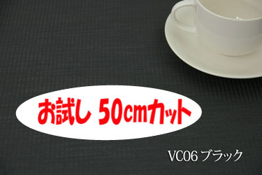 「お試し　50cmカット（幅広150cm）」　防炎加工　チェルト　【色：ブラック VC06（遮光1級）】　ポリエステル100％ 幅広150cm !ダブル巾 日本製 生地 布 遮光カーテン ウォッシャブル 防災頭巾 防災グッズ ソファカバー テーブルクロス バッグ 椅子生地