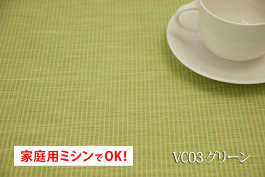 防炎加工チェルト 【色：グリーン VC03（遮光2級）】 ポリエステル100％ 幅広150cm ダブル巾 日本製 生地 布 遮光カーテン ウォッシャブル 防災頭巾 防災グッズ ソファカバー テーブルクロス バッグ 椅子生地 座椅子カバー 座布団