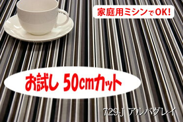 楽天インテリア＆ファブリックN5C「お試し　50cmカット（幅広150cm）」　ミラノストライプ柄 【色：アルバグレイ 729-J】　オックスプリント　幅広 150cm ! コットン100％♪日本製 北欧調 ストライプ柄 クッション テーブルクロス カーテン ファブリックパネル ソファーカバー ベッドカバー