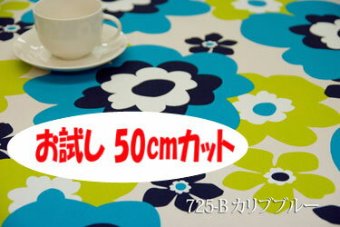 「お試し　50cmカット（幅広150cm）」