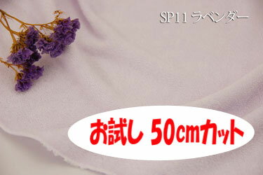 「お試し　50cmカット（幅広160cm）」　SPシンカーパイル 【色：ラベンダー SP11】　丈夫な上にソフトタッチ♪　幅広 160cm !ダブル巾 日本製 生地 布 綿100% ベビー用品 ピロケース 枕カバー 冬のシーツ ぬいぐるみ