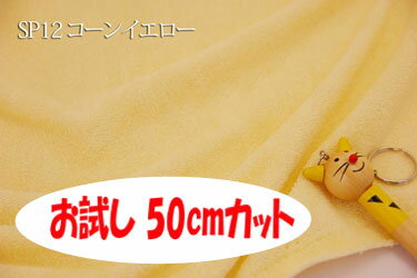 「お試し　50cmカット（幅広160cm）」　SPシンカーパイル 　丈夫な上にソフトタッチ♪　幅広 160cm !ダブル巾 日本製 生地 布 綿100% ベビー用品 ピロケース 枕カバー 冬のシーツ ぬいぐるみ