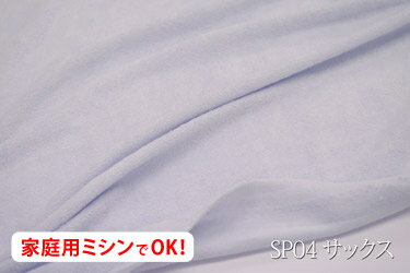 SPシンカーパイル　【色：サックス SP04】　丈夫な上にソフトタッチ♪　幅広 160cm !ダブル巾 日本製 生地 布 綿100% ベビー用品 ピロケース 枕カバー 冬のシーツ ぬいぐるみ 介護用 クッションカバー