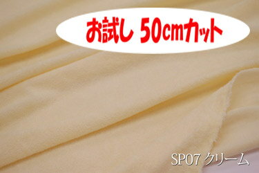 「お試し　50cmカット（幅広160cm）」　SPシンカーパイル 　丈夫な上にソフトタッチ♪　幅広 160cm !ダブル巾 日本製 生地 布 綿100% ベビー用品 ピロケース 枕カバー 冬のシーツ ぬいぐるみ