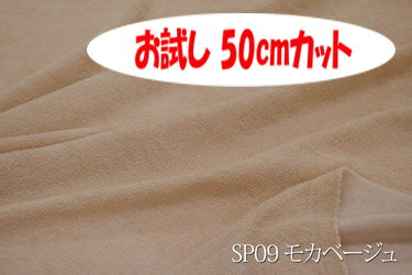 「お試し　50cmカット（幅広160cm）」　SPシンカーパイル 【色：モカベージュ SP09】　丈夫な上にソフトタッチ♪　幅広 160cm !ダブル巾 日本製 生地 布 綿100% ベビー用品 ピロケース 枕カバー 冬のシーツ ぬいぐるみ