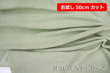 「お試し　50cmカット（幅広160cm）」　SPシンカーパイル 【色：ミストグリーン SP16】丈夫な上にソフトタッチ♪　幅広 160cm !ダブル巾 日本製 生地 布 綿100% ベビー用品 ピロケース 枕カバー 冬のシーツ ぬいぐるみ