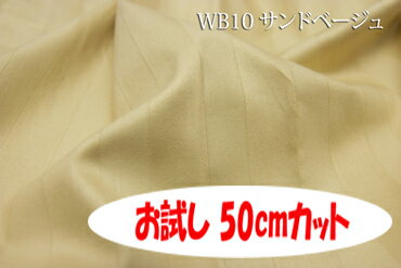 「お試し　50cmカット（幅広160cm）」　光沢のある24リ巾のサテンストライプ　【色：サンドベージュ WB10】幅広 160cm ! コットン100％♪ダブル巾 日本製 生地 布 綿 布団カバー シーツ ピロケース クッションカバー テーブルクロス パジャマ