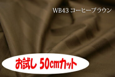 「お試し　50cmカット（幅広160cm）」　光沢のある24リ巾のサテンストライプ　【色：コーヒーブラウン WB43】幅広 160cm ! コットン100％♪ダブル巾 日本製 生地 布 綿 布団カバー シーツ ピロケース クッションカバー テーブルクロス パジャマ