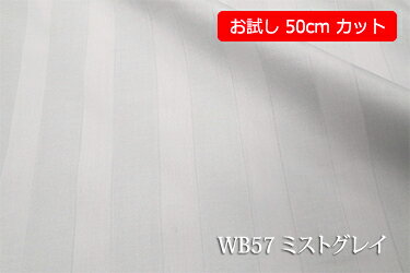 「お試し　50cmカット（幅広160cm）」　光沢のある24リ巾のサテンストライプ　【色：ミストグレイ WB57】幅広 160cm ! コットン100％♪ダブル巾 日本製 生地 布 綿 布団カバー シーツ ピロケース クッションカバー テーブルクロス パジャマ