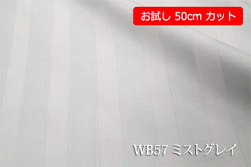 「お試し 50cmカット(幅広160cm)」 光沢のある24リ巾のサテンストライプ 【色:ミストグレイ WB57】幅広 160cm ! コットン100%♪ダブル巾 日本製 生地 布 綿 布団カバー シーツ ピロケース クッションカバー テーブルクロス パジャマ