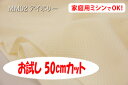 「お試し 50cmカット(幅広160cm)」 吸水速乾性のあるしなやかなニットメッシュ ミルキーメッシュ 【色:アイボリー MM02】 幅広160cm ! ポリエステル100%♪ ダブル巾 日本製 生地 シーツ 枕カバー 敷きパッド クッションカバー ベビー用品 介護用品