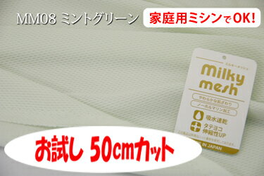 「お試し　50cmカット（幅広160cm）」　吸水速乾性のあるしなやかなニットメッシュ ミルキーメッシュ　【色：ミントグリーン　MM08】　幅広160cm ! ポリエステル100％♪ ダブル巾 日本製 シーツ 枕カバー 敷きパッド クッションカバー ベビー用品 介護用品