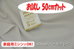 「お試し　50cmカット（幅広160cm）」　吸水速乾性のあるしなやかなニットメッシュ ミルキーメッシュ　【色：パールグレイ　MM09】　幅広160cm ! ポリエステル100％♪ ダブル巾 日本製 生地 シーツ 枕カバー 敷きパッド クッションカバー ベビー用品 介護用品