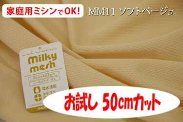 「お試し　50cmカット（幅広160cm）」　吸水速乾性のあるしなやかなニットメッシュ ミルキーメッシュ　【色：ソフトベージュ　MM11】　幅広160cm ! ポリエステル100％♪ ダブル巾 日本製 シーツ 枕カバー 敷きパッド クッションカバー ベビー用品 介護用品