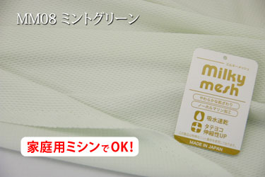 お楽しみ★　吸水速乾性のあるしなやかなニットメッシュ ミルキーメッシュ　【色：ミントグリーン　MM08】　幅広160cm ! ポリエステル100％♪ ダブル巾 日本製 生地 シーツ 枕カバー 敷きパッド