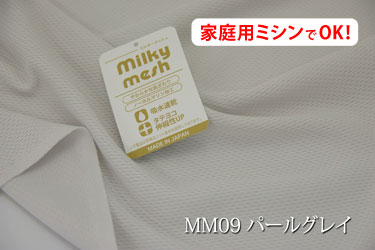 吸水速乾性のあるしなやかなニットメッシュ ミルキーメッシュ　【色：パールグレイ　MM09】　幅広160cm ! ポリエステル100％♪ ダブル巾 日本製 生地 シーツ 枕カバー 敷きパッド クッションカバー ベビー用品