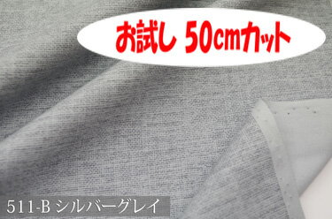 「お試し　50cmカット(幅広153cm)」新・ロゼッタ【色：シルバーグレイ 511-B】 幅広 150cm！ 綿100%♪ダブル巾 日本製 布 生地 布地 クッション 座布団 テーブルクロス のれん スリッパ タペストリー