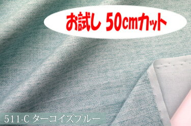 「お試し　50cmカット(幅広153cm)」新・ロゼッタ【色：ターコイズブルー 511-C】 幅広 150cm！ 綿100%♪ダブル巾 日本製 布 生地 布地 クッション 座布団 テーブルクロス のれん スリッパ タペストリー 1