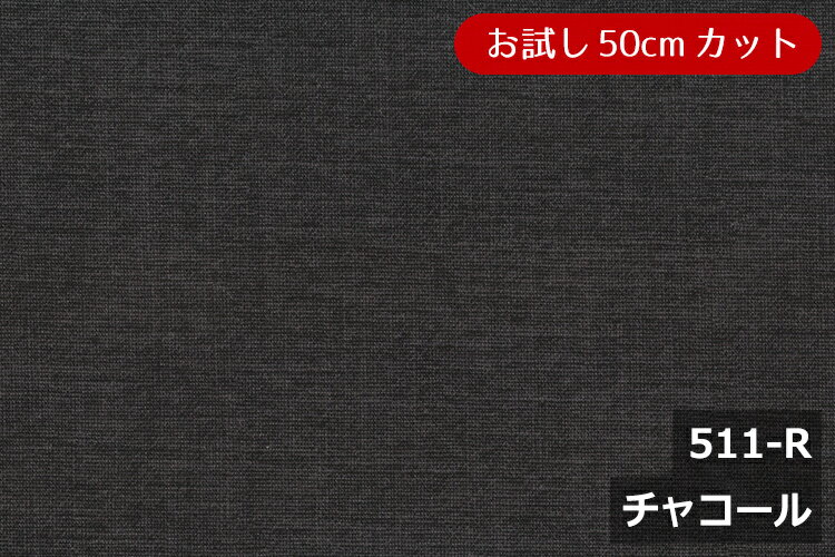 「お試し　50cmカット(幅広153cm)」新・ロゼッタ【色：チャコール 511-R】 幅広 150cm！ 綿100%♪ダブル巾 日本製 布 生地 布地 クッション 座布団 テーブルクロス のれん スリッパ タペストリー