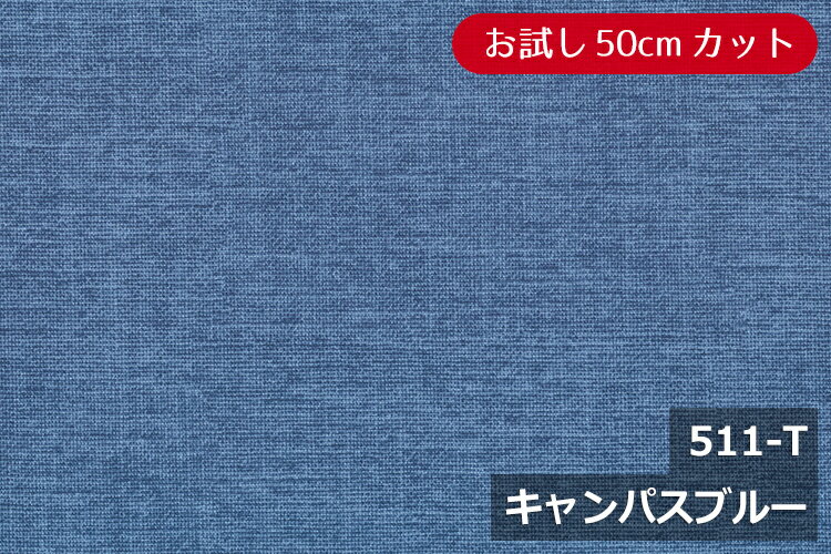 「お試し　50cmカット(幅広153cm)」新・ロゼッタ【色：キャンパスブルー 511-T】 幅広 150cm！ 綿100%♪ダブル巾 日本製 布 生地 布地 クッション 座布団 テーブルクロス のれん スリッパ タペストリー