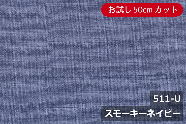 「お試し　50cmカット(幅広153cm)」新・ロゼッタ【色：スモーキーネイビー 511-U】 幅広 150cm！ 綿100%♪ダブル巾 日本製 布 生地 布地 クッション 座布団 テーブルクロス のれん スリッパ タペストリー