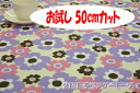 「お試し　50cmカット（幅広150cm）」　オックスプリント　リトルフフラ　　幅広 150cm ! コットン100％♪ダブル巾 日本製 布 綿 北欧調 クッション テーブルクロス カーテン のれん ファブリックパネル ソファーカバー