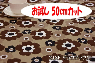 「お試し　50cmカット（幅広150cm）」　オックスプリント　リトルフフラ　【色：チョコブラウン 218-F】　幅広 150cm ! コットン100％♪ダブル巾 日本製 布 綿 北欧調 クッション テーブルクロス カーテン のれん ファブリックパネル ソファーカバー