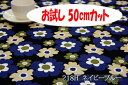 「お試し　50cmカット（幅広150cm）」　オックスプリント　リトルフフラ　【色：ネイビーブルー 218-H】　幅広 150cm ! コットン100％♪ダブル巾 日本製 布 綿 北欧調 クッション テーブルクロス カーテン のれん ファブリックパネル ソファーカバー