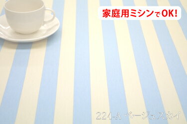 お楽しみ★　オックスプリント　カフェストライプ　【色：ベージュスカイ 224-A】　幅広 150cm ! コットン100％♪ダブル巾 日本製 布 綿 北欧調 幾何柄 クッション テーブルクロス カーテン のれん ファブリックパネル ソファーカバー 座椅子