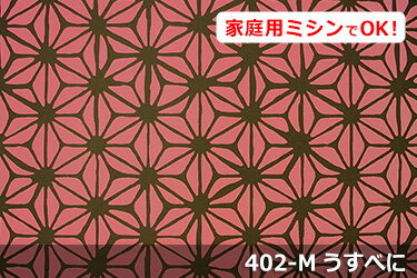 和調　Jプリント　あさつなぎ　【色：うすべに 402-M】　オックスプリント 幅広 150cm ! コットン100％♪ダブル巾 日本製 布 綿 麻の葉 クッション テーブルクロス カーテン のれん ファブリックパネル ソファーカバー 1