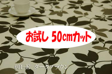 「お試し　50cmカット（幅広150cm）」　リーフ柄 【色：ダークブラウン 601-E】　オックスプリント 幅広 150cm ! コットン100％♪ダブル巾 日本製 布 綿 北欧調 植物柄 クッション テーブルクロス カーテン のれん ファブリックパネル ソファーカバー