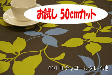 「お試し　50cmカット（幅広150cm）」　リーフ柄 【色：チャコールグレイ地 601-H】オックスプリント 幅広 150cm ! コットン100％♪ダブル巾 日本製 布 綿 北欧調 植物柄 クッション テーブルクロス カーテン のれん ファブリックパネル ソファーカバー