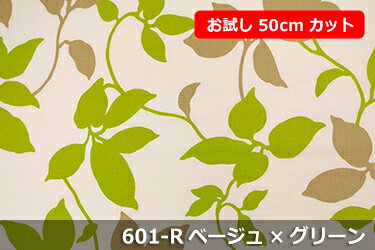 「お試し　50cmカット（幅広150cm）」リーフ柄 【色：ベージュ×グリーン 601-R】オックスプリント 幅広 150cm ! コットン100％♪ダブル巾 日本製 布 綿 北欧調 植物柄 クッション テーブルクロス カーテン のれん ファブリックパネル ソファーカバー