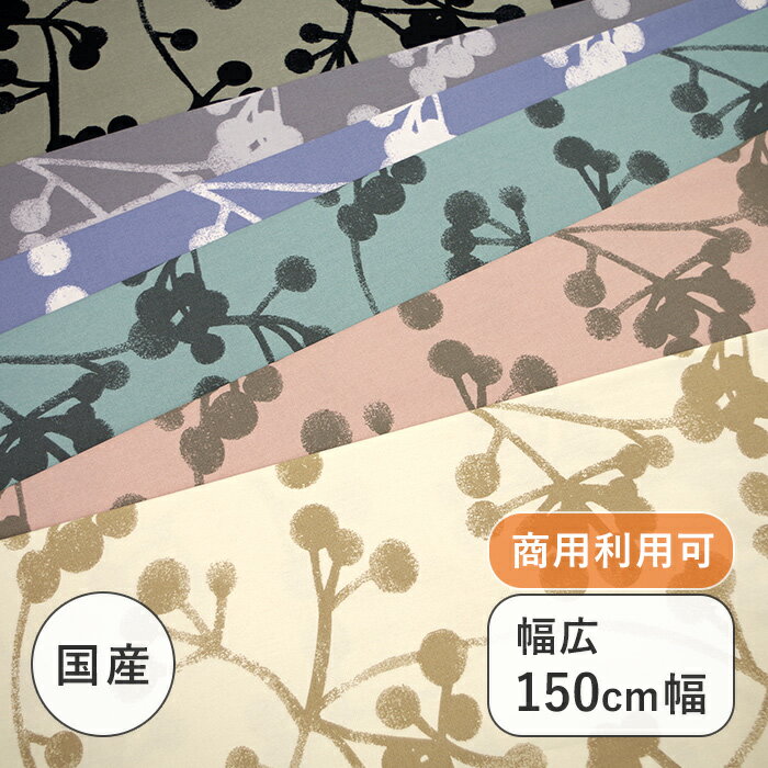 【幅広150cm幅 ワイド幅】 モコ柄 オックス プリント コットン 綿 100％ W幅 北欧 日本製 布 生地 布地 カット販売 切売 インテリア クッション テーブルクロス カーテン ファブリック ソファー カバー 商用利用可能 手芸 手作り number5collection N5C アルテモンド