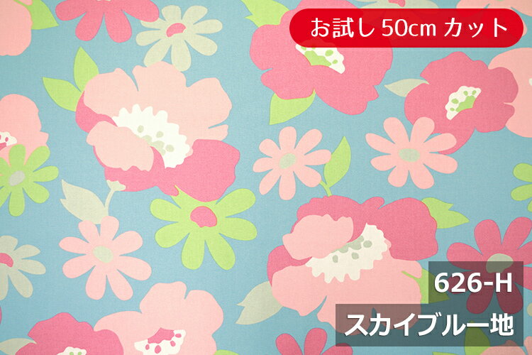 「お試し　50cmカット（幅広150cm）」　エミリー柄 【色：スカイブルー地 626-H】　オックスプリント 幅広 150cm ! コットン100％♪ダブル巾 日本製 布 綿 北欧調 花柄 クッション テーブルクロス カーテン のれん ファブリックパネル ソファーカバー