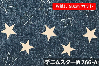 「お試し　50cmカット（幅広150cm）」デニムスター柄　【色：ネイビー 766-A】オックスプリント 幅広 150cm ! コットン100％♪ダブル巾 日本製 布 綿 デニムプリント 星柄 クッション エプロン テーブルクロス カーテン ファブリックパネル