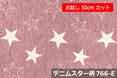 「お試し　50cmカット（幅広150cm）」デニムスター柄　【色：ピンク 766-E】オックスプリント 幅広 150cm ! コットン100％♪ダブル巾 日本製 布 綿 デニムプリント 星柄 クッション エプロン テーブルクロス カーテン ファブリックパネル