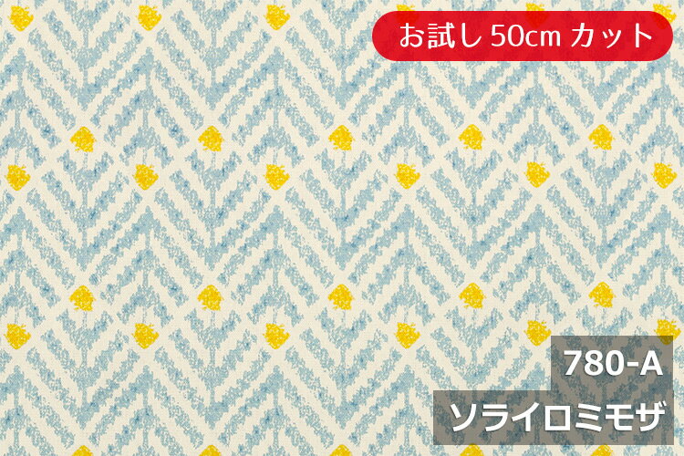 「お試し　50cmカット（幅広150cm）」　ポポル柄 【色：ソライロミモザ 780-A】オックスプリント 幅広 150cm ! コットン100％♪ダブル巾 日本製 布 綿 北欧調 インテリア クッション テーブルクロス カーテン のれん ソファーカバー