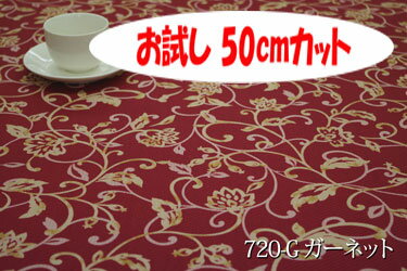 「お試し　50cmカット（幅広150cm）」