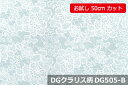 「お試し 50cmカット（幅広155cm）」ダブルガーゼプリント DGクラリス柄ノーホルマリン加工でデリケートな肌にも安心♪【色：ミントブルー DG505-B】 便利な幅広 155cm コットン100 ダブル巾 日本製 綿100 布 生地 布地 ベビー用 ストール