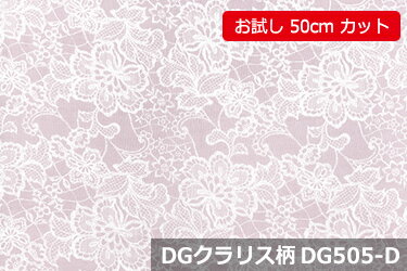 「お試し　50cmカット（幅広155cm）」ダブルガーゼプリント　DGクラリス柄ノーホルマリン加工でデリケートな肌にも安心♪　便利な幅広 155cm ! コットン100%　ダブル巾 日本製 綿100 布 生地 布地 ベビー用 ストール