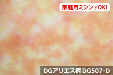 お楽しみ★　ダブルガーゼプリント　DGアリエス柄　【色：サンセットオレンジ DG507-D】ノーホルマリン加工でデリケートな肌にも安心♪便利な幅広 155cm ! コットン100%　ダブル巾 日本製 綿100 布 生地 布地