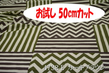 「お試し　50cmカット（幅広160cm）」　Sカシオペア柄 【色：カーキブラウン 4732-E】　スイングプリント 幅広 160cm !綿100％♪ダブル巾 日本製 生地 布 綿 ツヤあり 布団カバー シーツ 展示用 ピロケース 陳列用 テーブルクロス パジャマ