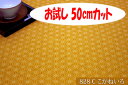 「お試し　50cmカット（幅広160cm）」